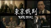 NHK历史纪录片《东京审判》全4集 720P/1080i高清纪录片-高清标清1080P720P360P迅雷BT网盘下载