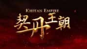 CCTV央视历史纪录片《契丹王朝》全5集 720P/1080i高清纪录片-高清标清1080P720P360P迅雷BT网盘下载