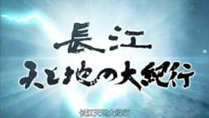 NHK纪录片《长江天地大纪行》全3集 标清纪录片资源-高清标清1080P720P360P迅雷BT网盘下载