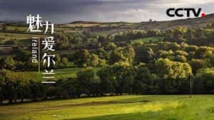 央视旅行纪录片《魅力爱尔兰 Glamorous Ireland》全1集 720P/1080i高清纪录片资源-高清标清1080P720P360P迅雷BT网盘下载