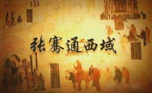 央视历史纪录片《张骞通西域》全4集 720P/1080i高清纪录片资源-高清标清1080P720P360P迅雷BT网盘下载