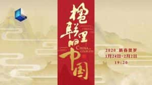 央视民俗纪录片《楹联里的中国 China in Couplets》全10集 720P/1080i高清纪录片资源-高清标清1080P720P360P迅雷BT网盘下载