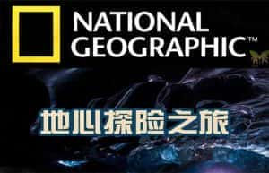 国家地理地质科考纪录片《地心探险之旅 Down to the Earth&amp;#8217;s Core》全1集 720P/1080i高清纪录片资源-高清标清1080P720P360P迅雷BT网盘下载