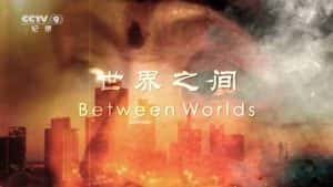 央视传统文化保护纪录片《世界之间 Between Worlds》全2集 720P/1080i高清纪录片资源-高清标清1080P720P360P迅雷BT网盘下载