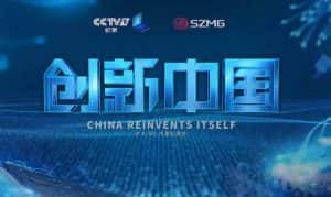 CCTV央视工程技术纪录片《创新中国 China Reinvents Itself》全6集 720P/1080i高清纪录片资源-高清标清1080P720P360P迅雷BT网盘下载