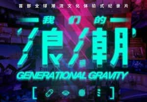 潮流文化纪录片《我们的浪潮 Generational Gravity》全8集 标清纪录片资源-高清标清1080P720P360P迅雷BT网盘下载