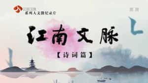 人文微纪录片《江南文脉·诗词篇》全50集 720P/1080i高清纪录片资源-高清标清1080P720P360P迅雷BT网盘下载