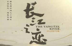 央视水文地理纪录片《长江之恋 The Yangtze River》全6集 720P/1080i高清纪录片资源-高清标清1080P720P360P迅雷BT网盘下载