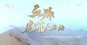 CCTV央视军事纪录片《血脉 虎啸大西北》全5集 720P/1080i高清纪录片-高清标清1080P720P360P迅雷BT网盘下载