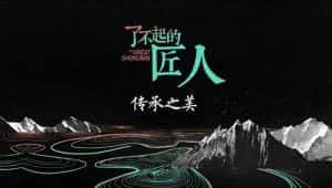 社会人文纪录片《了不起的匠人 The Great Shokunin》第4季 720P/1080i高清纪录片资源-高清标清1080P720P360P迅雷BT网盘下载