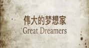 CCTV央视人物传记纪录片《伟大的梦想家 Great Dreamers》全5集 标清纪录片-高清标清1080P720P360P迅雷BT网盘下载