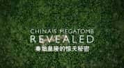 BBC考古纪录片《秦始皇陵的惊天秘密 China’s Megatomb Revealed》全1集 720P/1080i高清纪录片-高清标清1080P720P360P迅雷BT网盘下载