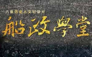 央视历史人文纪录片《船政学堂》全6集 720P/1080i高清纪录片资源-高清标清1080P720P360P迅雷BT网盘下载