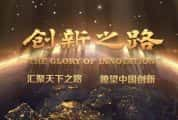 CCTV央视财经纪录片《创新之路 The Glory of Innovation》全10集 720P/1080i高清纪录片-高清标清1080P720P360P迅雷BT网盘下载