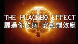 PTS医疗健康纪录片《骗过你的病-安慰剂效应 The Placebo Effect》全1集 720P/1080i高清纪录片资源-高清标清1080P720P360P迅雷BT网盘下载