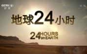 CCTV央视自然生态纪录片《地球24小时/地球一日 24 Hours on Earth》全2集 720P/1080i高清纪录片-高清标清1080P720P360P迅雷BT网盘下载