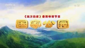 央视远方的家旅行纪录片《国家公园》全13集 720P/1080i纪录片资源-高清标清1080P720P360P迅雷BT网盘下载