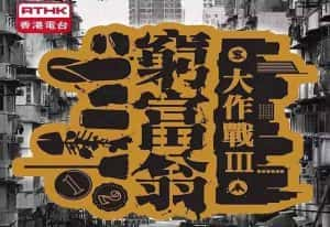 贫富差距纪录片《穷富翁大作战 Rich Mate Poor Mate Series》全3季 标清纪录片资源-高清标清1080P720P360P迅雷BT网盘下载