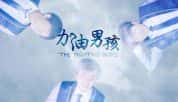 CCTV央视TFBOYS青春励志纪录片《加油男孩 The Fighting Boys》全5集 720P/1080i高清纪录片-高清标清1080P720P360P迅雷BT网盘下载