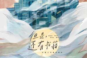 读书文化纪录片《但是还有书籍 And Yet The Books》全5集 720P/1080i高清纪录片资源-高清标清1080P720P360P迅雷BT网盘下载