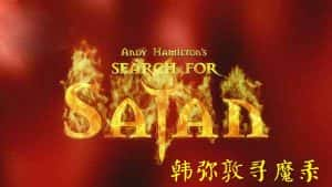 BBC宗教人文纪录片《韩弥敦寻魔录 Andy Hamiltons Search for Satan》全1集 720P/1080i高清纪录片资源-高清标清1080P720P360P迅雷BT网盘下载