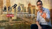 探索频道社会发展纪录片《运行中国 How China Works》第1季 720P/1080i高清纪录片-高清标清1080P720P360P迅雷BT网盘下载