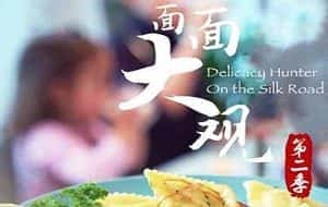 央视美食纪录片《面面大观·丝绸之路上的面食》第2季 720P/1080i高清纪录片资源-高清标清1080P720P360P迅雷BT网盘下载