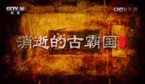 央视考古纪录片《消逝的古霸国》全2集 720P/1080i高清纪录片资源-高清标清1080P720P360P迅雷BT网盘下载