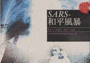 台湾防疫纪录片《SARS 和平风暴》全1集 标清纪录片资源-高清标清1080P720P360P迅雷BT网盘下载