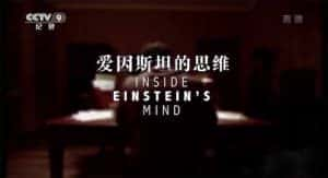 PBS科学人文纪录片《爱因斯坦的思维 Inside Einstein’s Mind》全1集 720P/1080i高清纪录片资源-高清标清1080P720P360P迅雷BT网盘下载