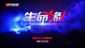 医疗纪录片《生命缘》第7季 720P/1080i高清纪录片资源-高清标清1080P720P360P迅雷BT网盘下载