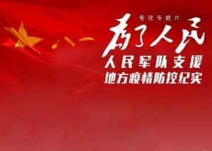 抗疫纪录片《为了人民——人民军队支援地方疫情防控纪实》全1集 720P/1080i高清纪录片资源-高清标清1080P720P360P迅雷BT网盘下载