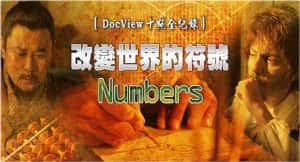 PTS公视数学研究纪录片《改变世界的符号 Numbers》全5集 标清纪录片资源-高清标清1080P720P360P迅雷BT网盘下载