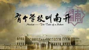 历史人文纪录片《有个学校叫南开 NankaiThe Tale of a School》全6集 720P/1080i高清纪录片资源-高清标清1080P720P360P迅雷BT网盘下载