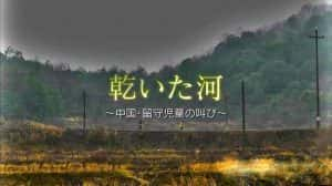 NHK社会现状纪录片《干涸的河 中国留守儿童的悲鸣》全1集 720P/1080i高清纪录片资源-高清标清1080P720P360P迅雷BT网盘下载