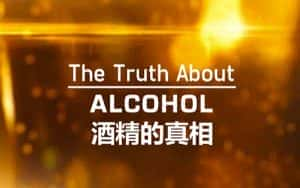 BBC健康饮食纪录片《酒的真相 The Truth About Alcohol》全1集 720P/1080i高清纪录片资源-高清标清1080P720P360P迅雷BT网盘下载