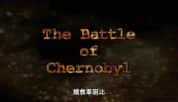 Discovery灾难纪录片《抢救切尔诺贝利 The Battle Of Chernobyl》全1集 720P/1080i高清纪录片资源-高清标清1080P720P360P迅雷BT网盘下载