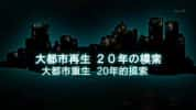 NHK自然灾难纪录片《阪神大地震20周年 大都市重生 20年的摸索》全1集 720P/1080i高清纪录片-高清标清1080P720P360P迅雷BT网盘下载