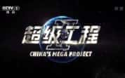 CCTV央视工程纪录片《超级工程 China’s Mega Projects》全3季 720P/1080i高清纪录片-高清标清1080P720P360P迅雷BT网盘下载