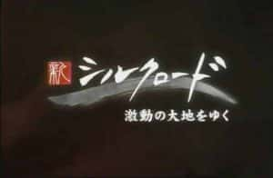 NHK人文地理纪录片《新丝绸之路系列Ⅱ 动荡的大地纪行》全7集 720P/1080i高清纪录片资源-高清标清1080P720P360P迅雷BT网盘下载