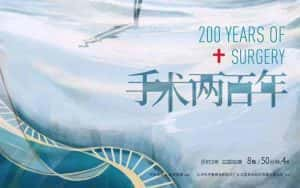 央视医学纪录片《手术两百年 200 Years of Surgery》全8集 720P/1080i高清纪录片资源-高清标清1080P720P360P迅雷BT网盘下载