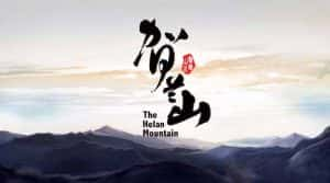 央视人文地理纪录片《贺兰山 The Helan Mountain》全6集 720P/1080i高清纪录片资源-高清标清1080P720P360P迅雷BT网盘下载