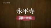 NHK宗教文化纪录片《禅的世界》全3集 标清纪录片-高清标清1080P720P360P迅雷BT网盘下载