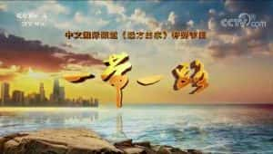 CCTV央视旅行纪录片《远方的家 一带一路》全527集 720P/1080i高清纪录片资源-高清标清1080P720P360P迅雷BT网盘下载