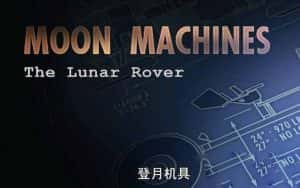 探索频道宇宙探索纪录片《登月机具 Moon Machines》全6集 720P/1080i高清纪录片资源-高清标清1080P720P360P迅雷BT网盘下载