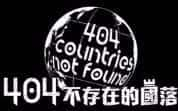 ViuTV旅游纪录片《404不存在的国落 404 Countries Not Found》全14集 720P/1080i高清纪录片-高清标清1080P720P360P迅雷BT网盘下载