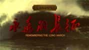 CCTV央视纪录片《永远的长征 Remembering the Long March》全8集 720P/1080i高清纪录片-高清标清1080P720P360P迅雷BT网盘下载