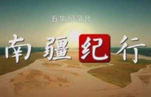 央视人文地理纪录片《南疆纪行》全5集 720P/1080i高清纪录片资源-高清标清1080P720P360P迅雷BT网盘下载