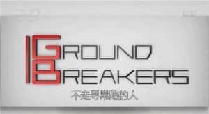 励志成长纪录片《商界大咖 不走寻常路的人 Ground Breakers》全5集 720P/1080i高清纪录片资源-高清标清1080P720P360P迅雷BT网盘下载