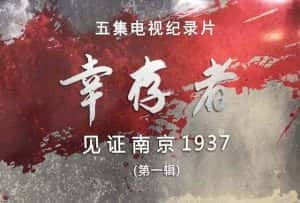 央视南京大屠杀纪录片《幸存者—见证南京1937》第一季 720P/1080i高清纪录片资源-高清标清1080P720P360P迅雷BT网盘下载